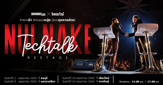 เตรียมสอบซ่อมกับ NuiNake TechTalk: Restage ซื้อบัตร Early Bird ได้แล้ววันนี้!