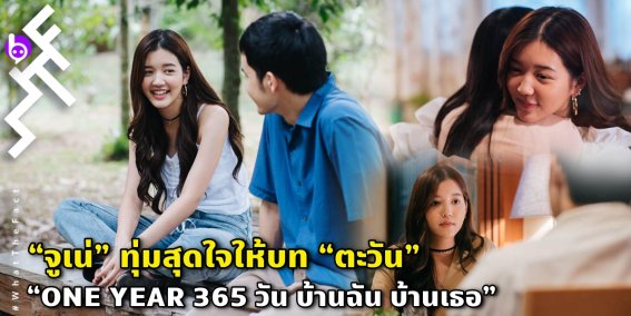 “จูเน่” ทุ่มสุดใจให้บท “ตะวัน”  ใน “ONE YEAR 365 วัน บ้านฉัน บ้านเธอ”