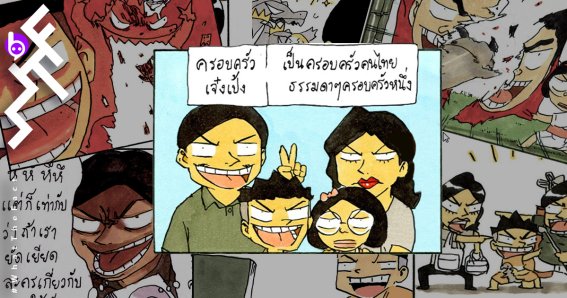 “ครอบครัวเจ๋งเป้ง”กับเรื่องราวของครอบครัวธรรมดาที่ไม่ธรรมดา !! (WEBTOON REVIEW)