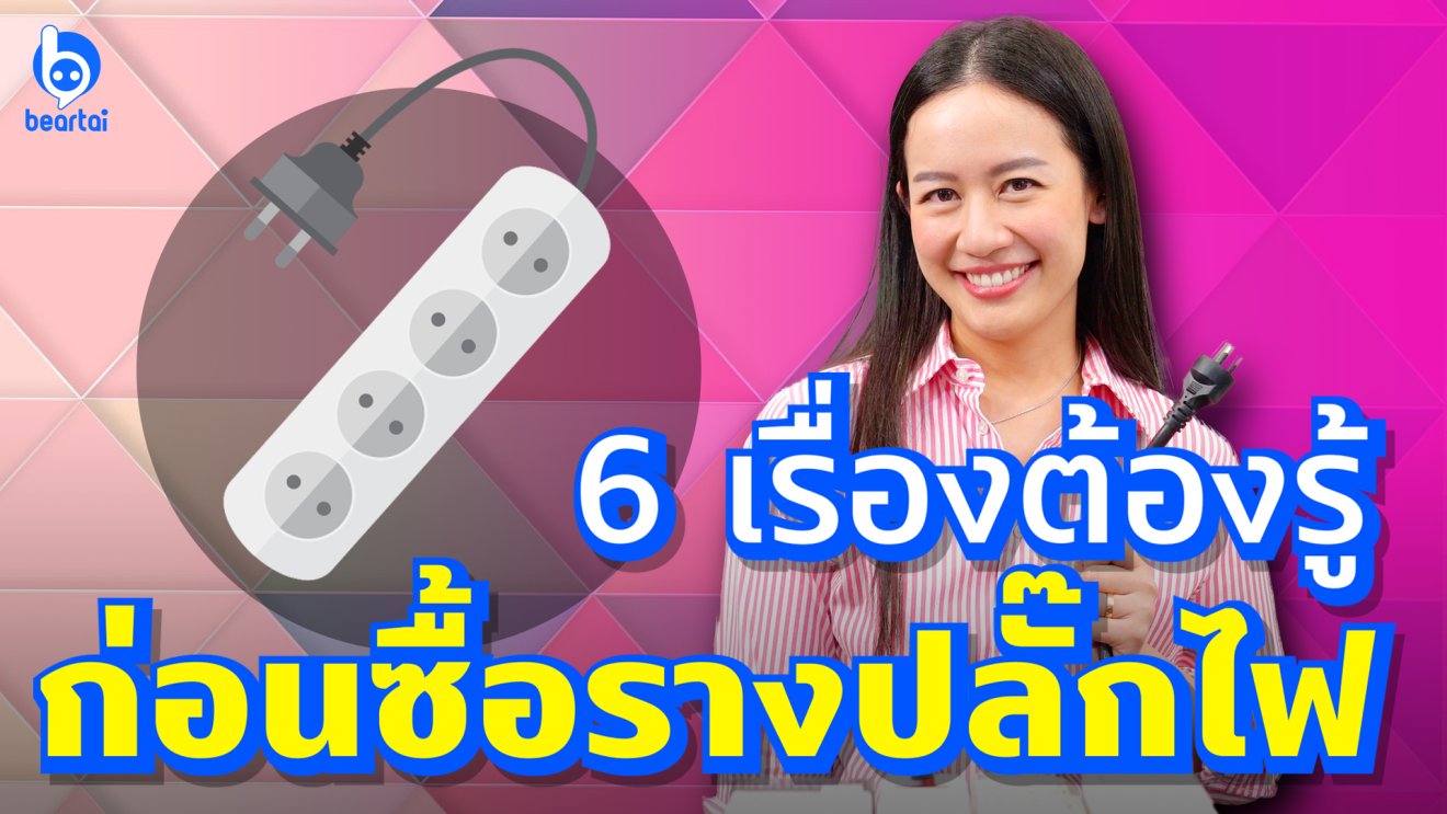 6 เรื่องต้องรู้ก่อนซื้อรางปลั๊กไฟ