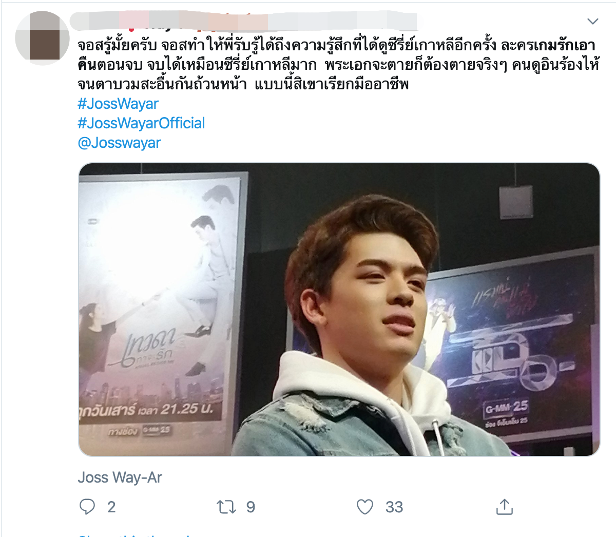 ความรู้สึกของแฟน ๆ ที่มีต่อ จอส เวอาห์