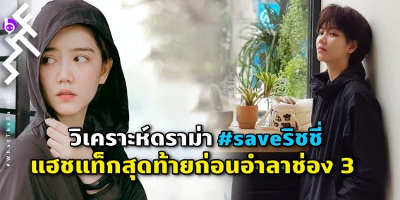 วิเคราะห์ดราม่า #saveริชชี่ แฮชแท็กสุดท้ายก่อนอำลาช่อง 3