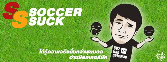 ScoccerSuck ประกาศขายเว็บไซต์