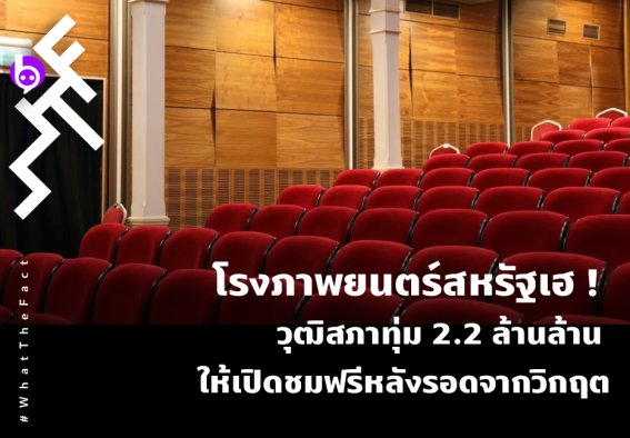 โรงภาพยนตร์สหรัฐเฮ ! วุฒิสภาทุ่ม 2.2 ล้านล้านดอลลาร์ ค้ำจุนกิจการ ให้เปิดชมฟรีหลังรอดจากวิกฤต