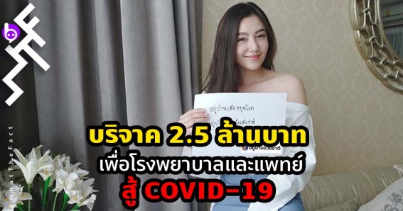 เบลล่า ราณี แคมเปน Covid-19