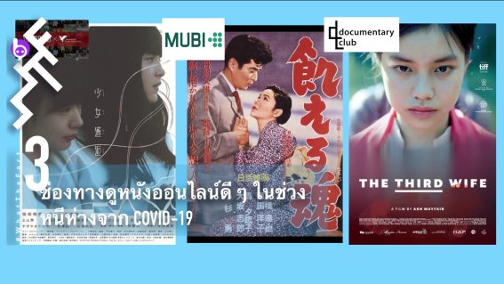 3 ช่องทางดูหนังออนไลน์ดี ๆ ในช่วงหนีห่างจาก Covid-19