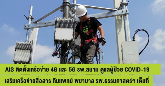 เอไอเอส ติดตั้งเครือข่าย 4G และ 5G รพ.สนาม ดูแลผู้ป่วย COVID-19 แห่งแรก รพ.ธรรมศาสตร์เฉลิมพระเกียรติ