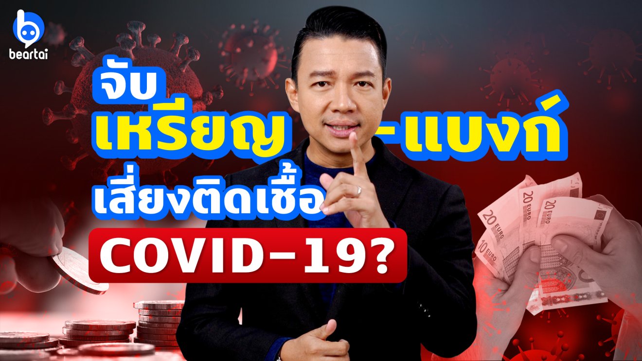 เตือนภัย! ใช้เหรียญและธนบัตร อาจเสี่ยงติดเชื้อ COVID-19