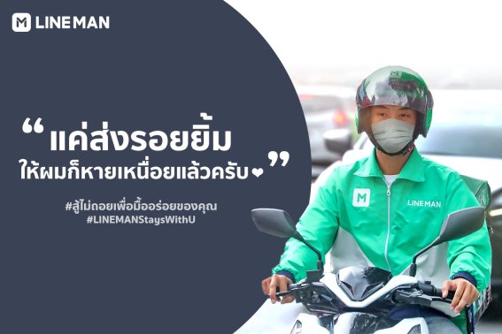 จดหมายเปิดผนึกจาก LINE MAN ยืนยันค่าส่งเริ่มต้นเพียง 10 บาท ไม่เพิ่มค่าบริการ (GP) กับร้านค้า เร่งเปิดร้านใหม่ให้ใน 1 วัน