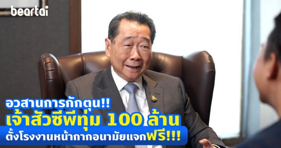 เจ้าสัวซีพี ธนินท์ เจียรวนนท์ ทุ่ม 100 ล้านบาท ตั้งโรงงานผลิตหน้ากากอนามัย