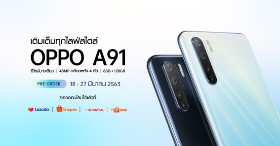 จอง OPPO A91 ที่ Lazada, Shopee, JD Central และ Thisshop พร้อมของแถมมูลค่ากว่า 4,289 บาท 18-27 มีนาคมนี้