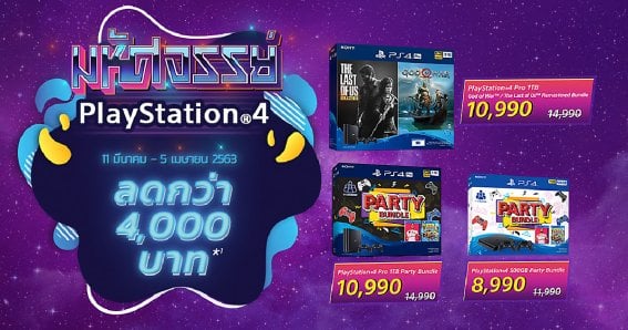 ลดโหดเหมือนโกรธเกมเมอร์! PS4 ลดราคาชุดบันเดิล ถูกสุดที่ 8,990 บาท 11 มี.ค. – 5 เม.ย. นี้!