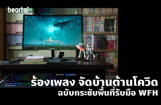 ร้องเพลงจัดบ้านต้านไวรัส ฉบับกระชับพื้นที่รับมือ Work from Home