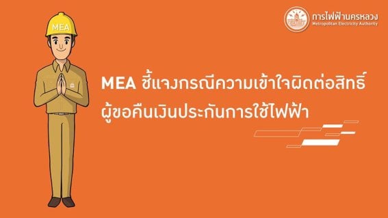 MEA ขอชี้แจงชัด ๆ เกี่ยวกับกรณีการคืนเงินค่าประกันไฟฟ้าที่หลายคนเข้าใจผิด