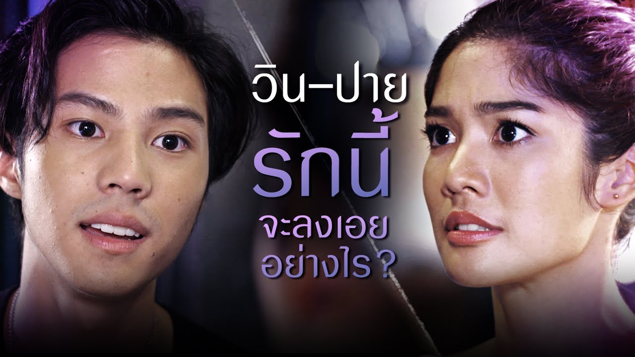 ปายทอง-ธีวิน "ไปให้ถึงดวงดาว"