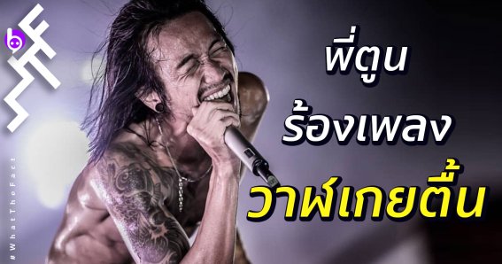 8อันดับ นักร้อง Cover เพลง "วาฬเกยตื้น" คัดมาแล้วว่าเพราะไปอีกแบบ!