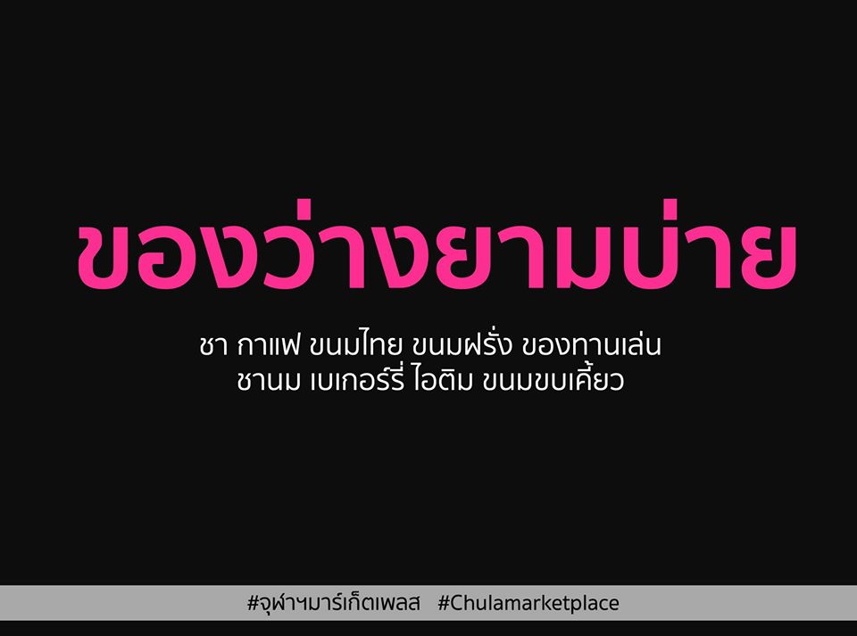 ฝั่งจุฬาฯ ก็มาในธีม "ห้างกลางเมือง"