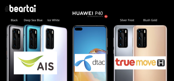 ราคาจอง HUAWEI P40 และ P40 Pro จากค่ายมือถือ 3 ค่าย