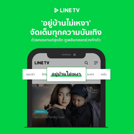 อยู่บ้าน ไม่กลัวเบื่อ! LINE TV เพิ่มแท็บ ‘อยู่บ้านไม่เหงา’ เสิร์ฟคอนเทนต์เฉพาะกิจ  เต็มอิ่มกับหนัง – ซีรีส์ – รายการเด็ดกว่า 100 ตลอดเดือนเมษา ฟรีไม่มีค่าใช้จ่าย