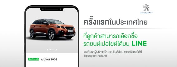 LINE จับมือ Peugeot สร้างมิติใหม่ของการค้าธุรกิจยานยนต์ไทยบน LINE OA