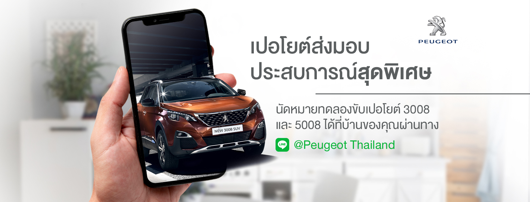 LINE จับมือ Peugeot สร้างมิติใหม่ของการค้าธุรกิจยานยนต์ไทยบน LINE OA