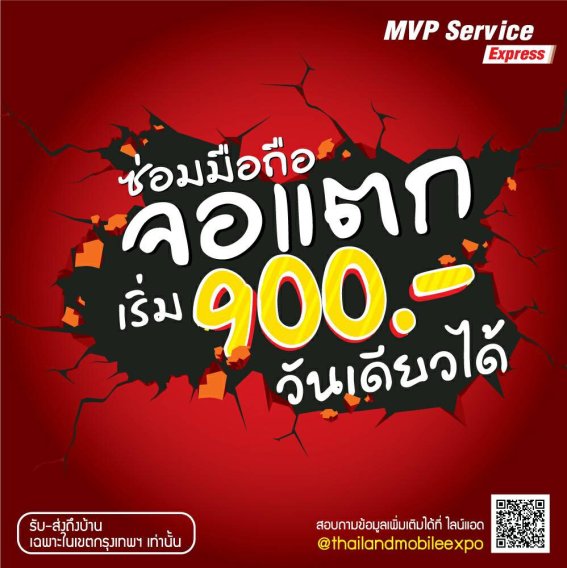 MVP รุกตลาดบริการซ่อมจอมือถือ แท็บเล็ต เปิดตัว MVP Service Express รับซ่อมจอแตกถึงบ้าน เสร็จภายใน 1 วัน