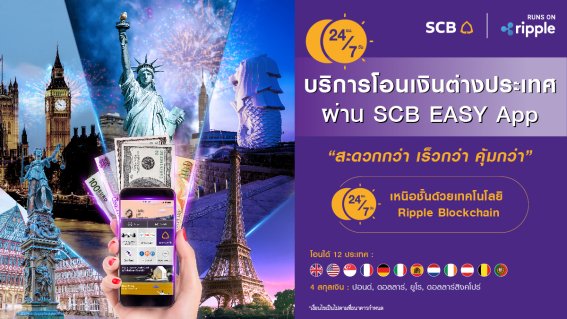 ไทยพาณิชย์ ผนึกกำลัง Ripple เปิดตัว “บริการโอนเงินต่างประเทศผ่าน SCB EASY” สะดวก รวดเร็ว คุ้มค่า ปลอดภัย ตลอด 24 ชั่วโมง