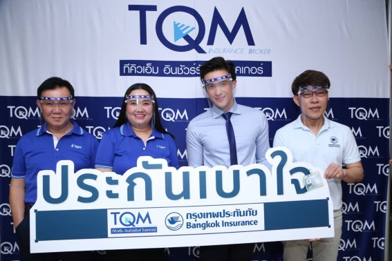 TQM ผนึกกรุงเทพประกันภัย ปล่อยโปรดักท์ซีรีส์ “ประกันเบาใจ” เอาใจมนุษย์ฟรีแลนซ์-มนุษย์เงินเดือน เคาะเบี้ยสุดคุ้มรับวันแรงงาน