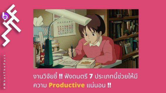 งานวิจัยชี้ !! ฟังดนตรี 7 ประเภทนี้ช่วยให้มีความ Productive แน่นอน !!