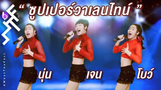 “แมสแล้วค่ะ” !!  “Super วาเลนไทน์” บทเพลงอายุ 10 ปี กลายมาเป็นเพลงฮิตในช่วง Covid-19