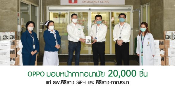 สำนักงานใหญ่ออปโป้ บริจาคหน้ากากอนามัย 20,000 ชิ้น แก่รพ.ศิริราช SiPH และ ศิริราช-กาญจนา