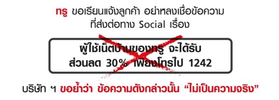 true ชี้แจงข่าวส่วนลด 30% ที่แพร่กระจายตาม Social เป็นข่าวปลอม อย่าหลงเชื่อแชร์ต่อ