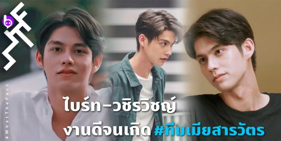 6 ปี กับผลงาน 13 เรื่องของ “ไบร์ท-วชิรวิชญ์” งานดีจนเกิด #ทีมเมียสารวัตร