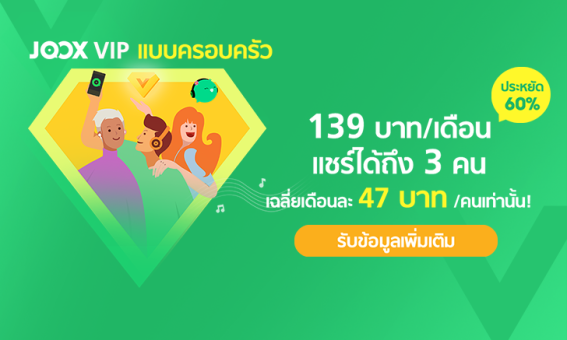 JOOX แนะนำ JOOX Family Plan แพคเกจ VIP สำหรับสมาชิกในครอบครัว เพียง 139 บาทต่อเดือน แชร์ได้ 3 คน