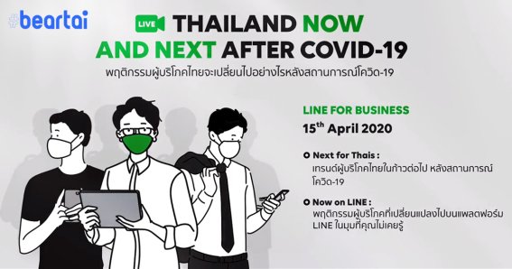 LINE เปิดเทรนด์ผู้บริโภคในสถานการณ์ปัจจุบัน พร้อมแนะนำการปรับตัวธุรกิจให้เข้ากับสถานการณ์ COVID-19