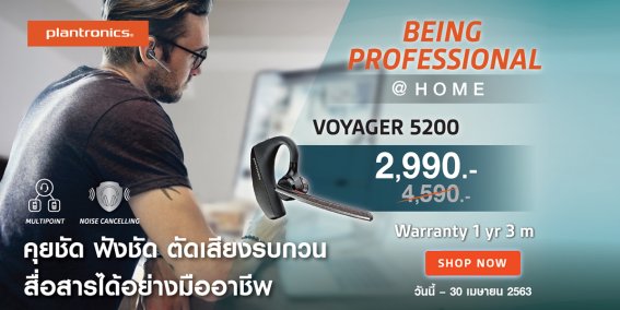 หูฟัง Plantronics Voyager 5200 คุยชัดฟังชัดตัดเสียงรบกวน สื่อสารได้อย่างมืออาชีพ ราคาพิเศษเพียง 2,990 บาท