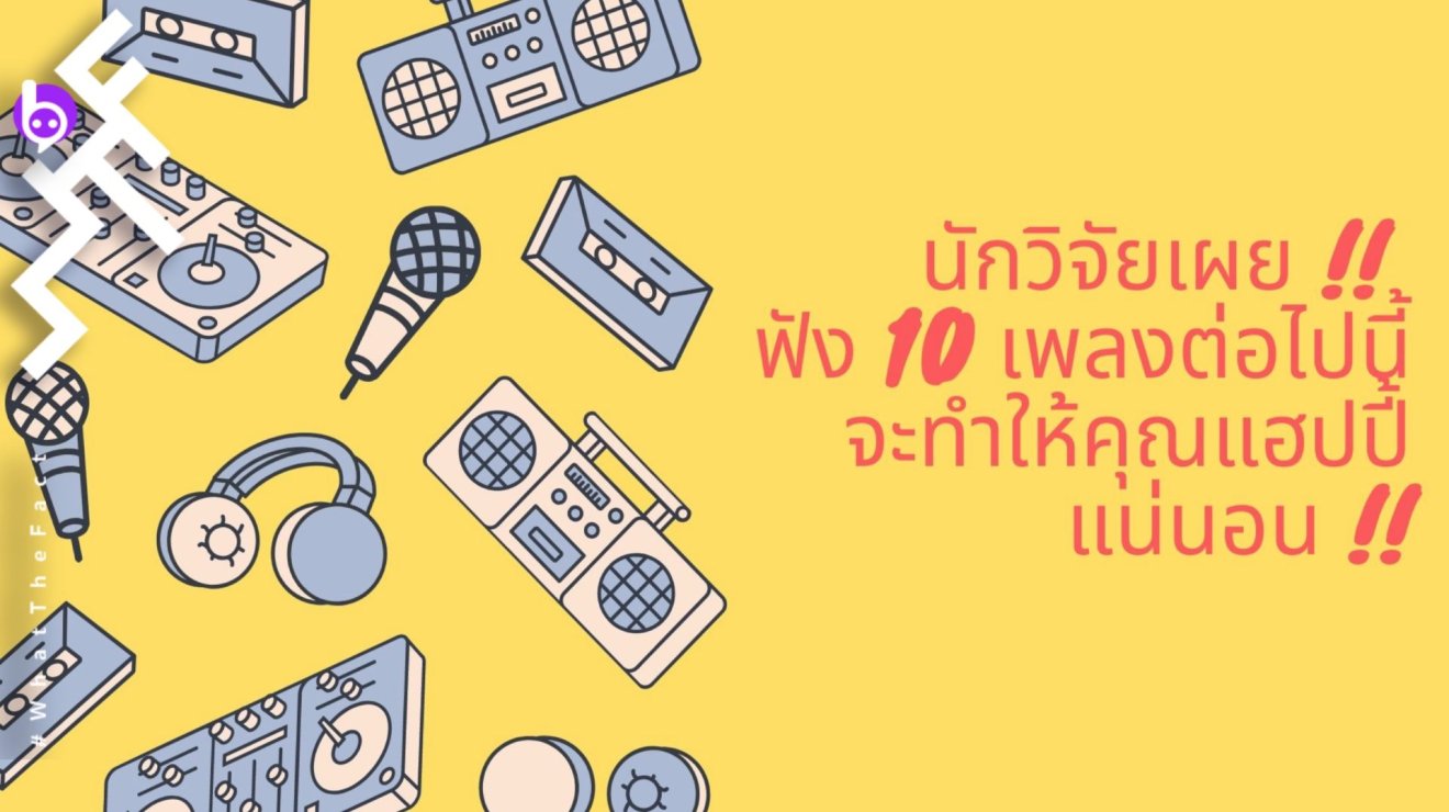 นักวิจัยเผย !! ฟัง 10 เพลงต่อไปนี้จะทำให้คุณแฮปปี้แน่นอน !!