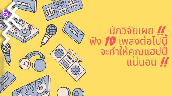 นักวิจัยเผย !! ฟัง 10 เพลงต่อไปนี้จะทำให้คุณแฮปปี้แน่นอน !!