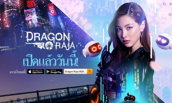 Dragon Raja เซิร์ฟ SEA เริ่มเล่นได้แล้ววันนี้ ใบเฟิร์นพร้อมร่วมผจญภัยแบบโรแมนติคไปกับคุณ!