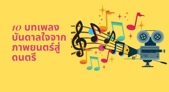 10 บทเพลงบันดาลใจจากภาพยนตร์สู่ดนตรี