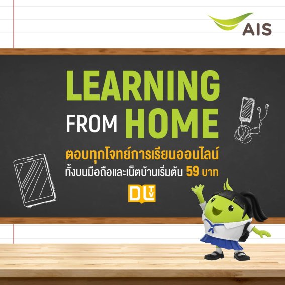 เอไอเอส จัดแพ็กมือถือ/เน็ตบ้าน “LEARNING FROM HOME” สุดประหยัด เริ่มต้นเพียง 59 บาท