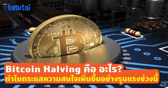 Bitcoin Halving