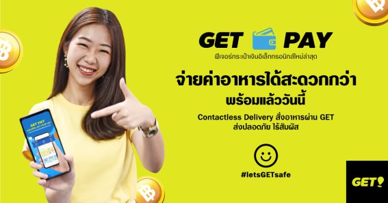 GET เปิดให้ใช้ GET PAY สำหรับจ่ายค่าอาหาร GET FOOD  เพื่อให้บริการแบบไร้สัมผัสเต็มรูปแบบได้ง่ายและสะดวกกว่า