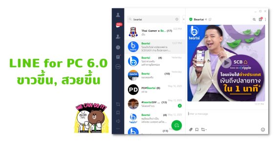 ยลโฉม LINE for PC 6.0 ปรับหน้าตาครั้งใหญ่ พร้อมรองรับสติกเกอร์เขียนคำ!