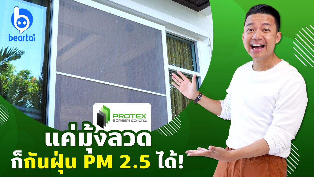 รีวิว Protex Screen มุ้งลวดนาโนไฟเบอร์ กันฝุ่น PM 2.5 ได้!