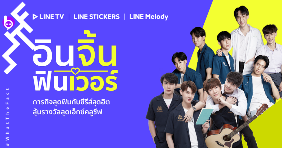 LINE TV เปิดตัว 2 แคมเปญเอาใจขาจิ้น “อินจิ้นฟินเวอร์” และ “อินกับวิน ฟินกับไบร์ท”