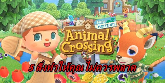 บทความ 5 สิ่งที่ทำให้คุณไม่ควรพลาดเกม Animal Crossing New Horizons