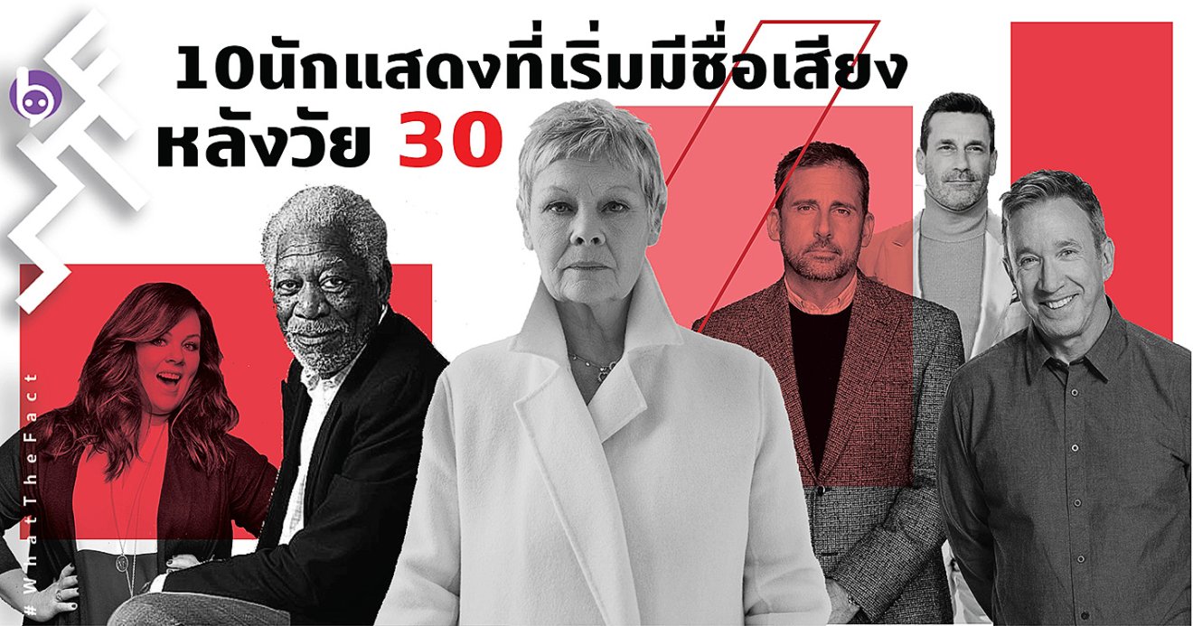 ไม่มีใครแก่เกินที่จะไล่ตามความฝัน 10 นักแสดงที่เริ่มมีชื่อเสียงในวัย 30 – 40 อัป