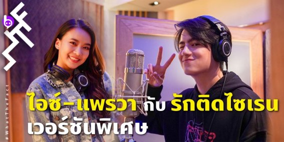 “ไอซ์-แพรวา” ตัวแทนคนไทยส่งเพลง “รักติดไซเรน”เวอร์ชันพิเศษ ร่วมงานคอนเสิร์ตการกุศล “ONE LOVE Asia” ระดมทุนให้กับยูนิเซฟ