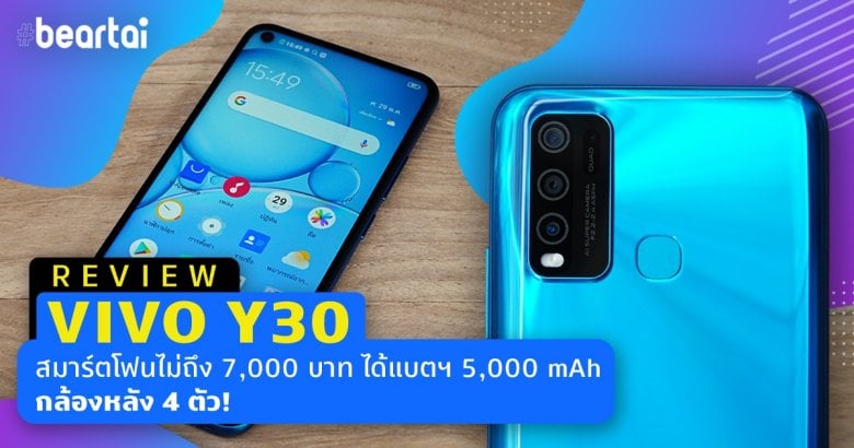 รีวิว VIVO Y30 มือถือ 7,000 มีทอน ได้แบต 5000 mAh กล้องหลัง 4 ตัว พร้อมระบบปฏิบัติการลื่นปรื้ด!